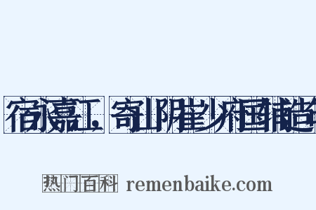 宿永嘉江，寄山阴崔少府国辅造句是什么意思的图片